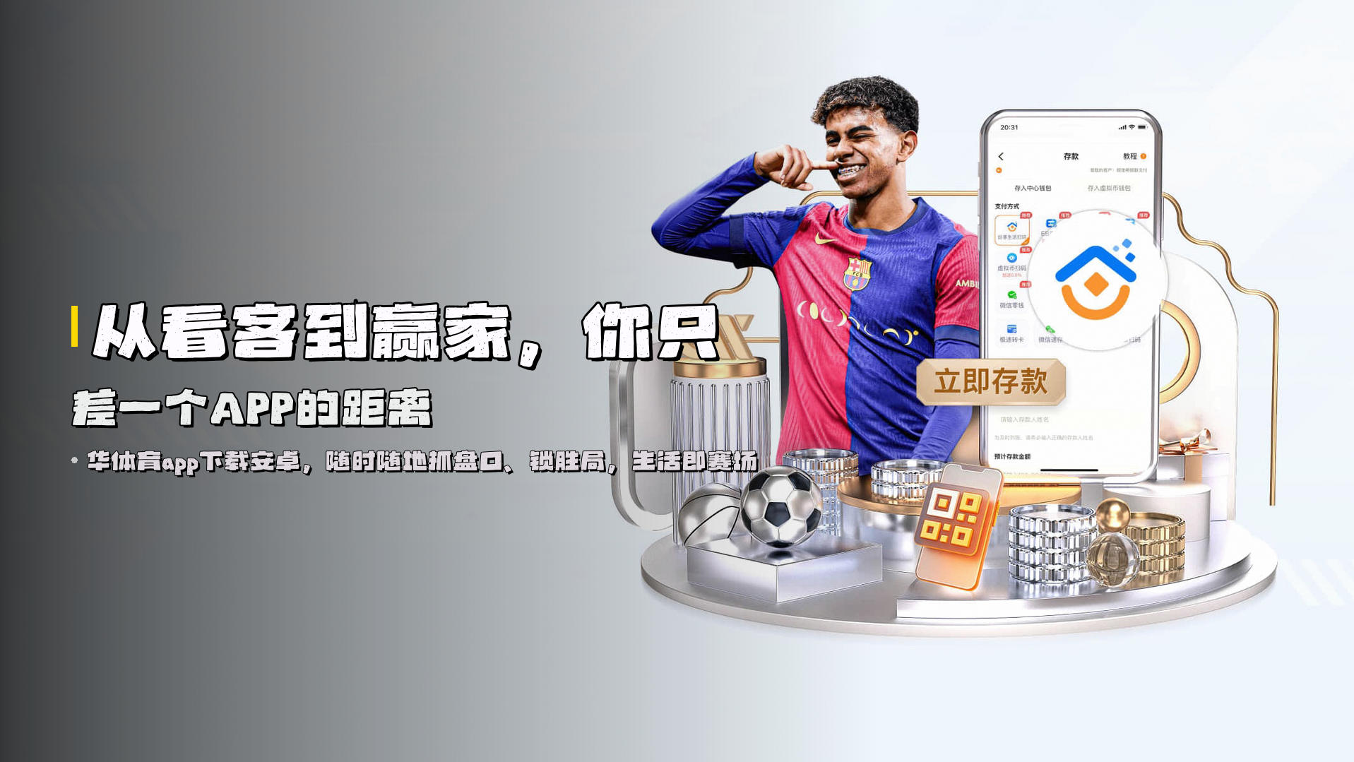 从看客到赢家，<br>你只差一个APP的距离