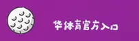 华体育网官方网站
