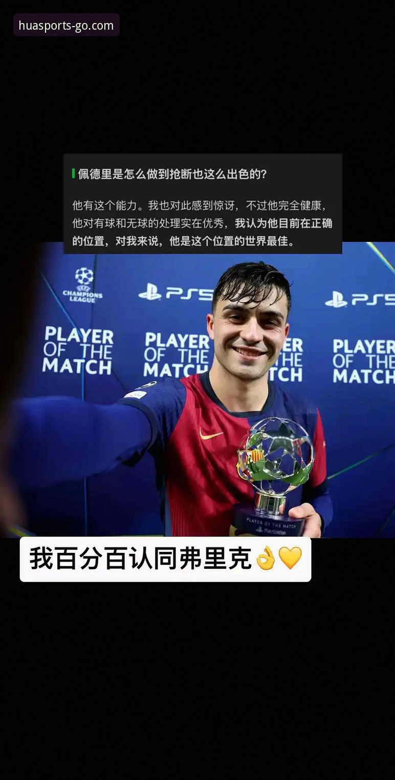 巴萨新星佩德里忠诚宣言深度解析操作教程：从华体育官方入口读懂顶级球员的成长密码