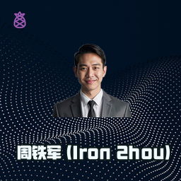 周铁军 (Iron Zhou)